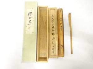 東大寺　古材　茶杓(銘：偲び草)